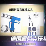 德国柯劳克压接工具