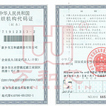 组织机构代码