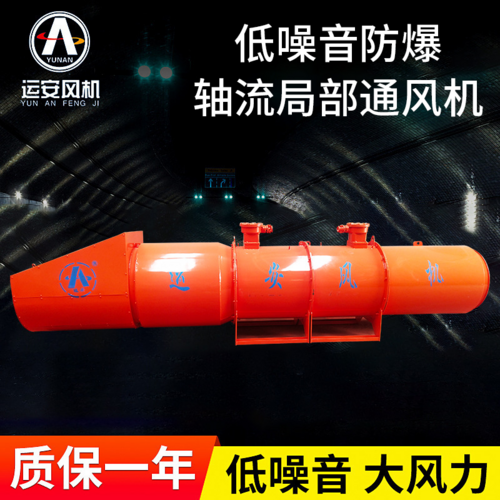 低噪音矿用局部通风机