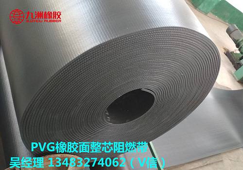 PVG橡胶面整芯阻燃输送带