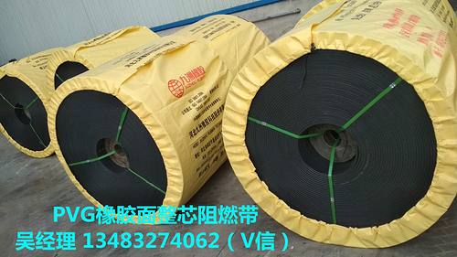 PVG橡胶面整芯阻燃输送带
