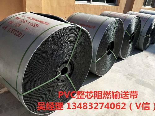 PVC塑料面整芯阻燃输送带