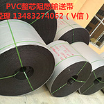 PVC塑料面整芯阻燃输送带