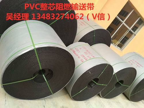 PVC塑料面整芯阻燃输送带