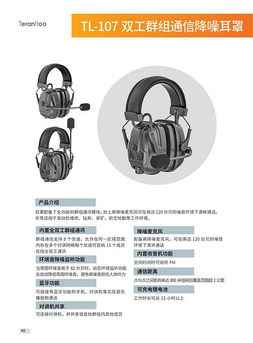 TL-107 双工群组通信降噪耳罩